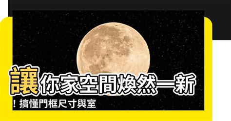 門框高度|【門框尺寸】讓你家空間煥然一新！搞懂門框尺寸與室。